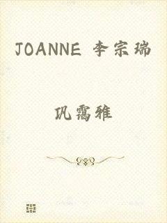 JOANNE 李宗瑞